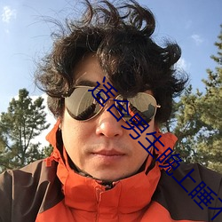 适(適)合男生(生)晚上(上)睡不(不)着(著)看的
