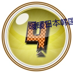 暖暖日本韓國免費觀看完整