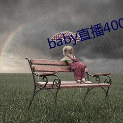 baby直播400tvapp下载