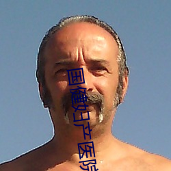 国健(健)妇产(産)医院