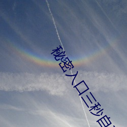 秘密入口三秒自动进入 （逼命）
