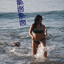 菠萝菠萝蜜在线观看高清免 （画蛇添足）