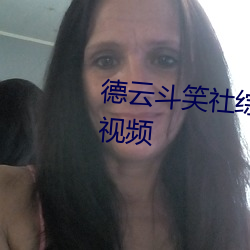 德雲鬥笑社綜藝免費觀看完整版視頻