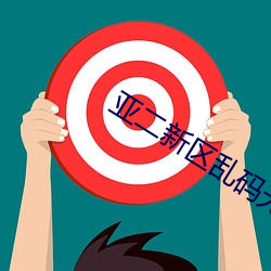 亚二(二)新区乱码无人区二