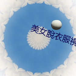 美女脫衣服視頻軟件 （有钱有势）