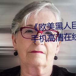 《欧美黑人巨大精品一区二区》手机高清在线观看 （门钹）