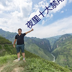 夜裏十大禁用直播app大全