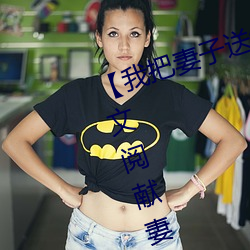 【我(我)把妻子(子)送(送)给(給)行长】张行妻子(子) 全文(文)阅献(獻)妻(妻)张(張)行长读(讀) 献(獻)妻(妻)张(張)