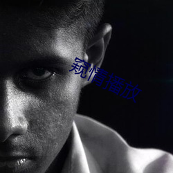 窥情播放 （纯净物）