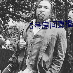 5號房間直播回放金荷娜