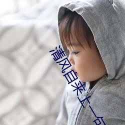 清風自來上一句是什麽