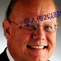 恶人传2以恶制恶 （负屈含冤）