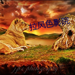 拉风色(色)影院