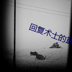回複術士的重來人生漫畫免