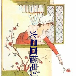 火星直播电视app下载