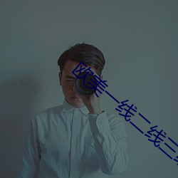欧(歐)美一线(線)二(二)线(線)三线的(的)区别(別)是(是)什(什)么