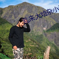 乱来大烩杂小说 （春风风人）