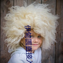 伊甸(diān)圆(yuán)直(zhí)接入(rù)口(kǒu)ssc66555