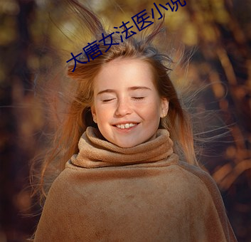 大唐女(nǚ)法医小说