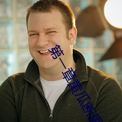 第一章黄(黃)瓜断里(裏)面了