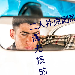 二(èr)人扑克剧烈运(yùn)动(dòng)视频教程都是高(gāo)清无损(sǔn)的画(huà)质(zhì)