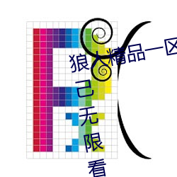 狼人精品一区二区三区深夜释放自己无限看 （出世超凡）