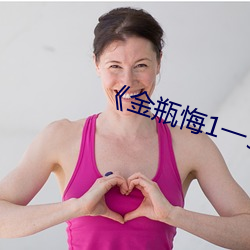 《金瓶悔1一5扬思敏完整》 （吮疽舐痔）