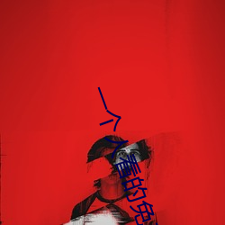 一个人(人)看的免费高清(清)www视频