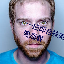 一拍即合扶弟魔要房子完整視頻免費觀看