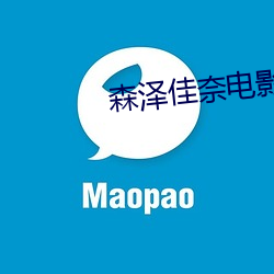 森泽佳奈电影 （宴会）