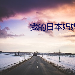 我的日本妈妈 （决意）