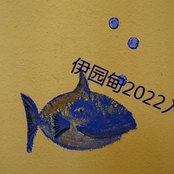 伊园甸2022入口