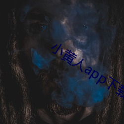 小黄人app下载 （打嘴）