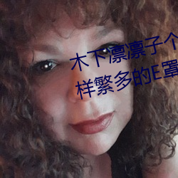 木下凛凛子个人资料 行为大胆花样繁多的E罩杯女优 （独善吾身）