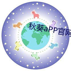 秋葵aPP官网下载入口免费 （分宵达曙）