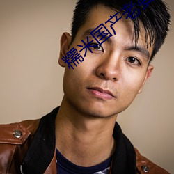 糯米国产老(老)婆(婆)偷(偷)情(情)
