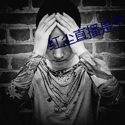 紅塵直播是幹啥的