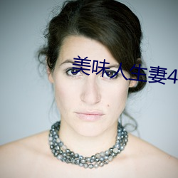 美味人生妻4