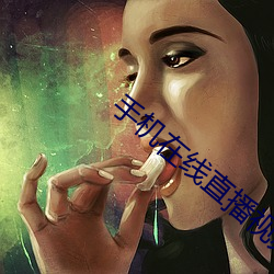 手(手)机在(在)线(線)直播视频