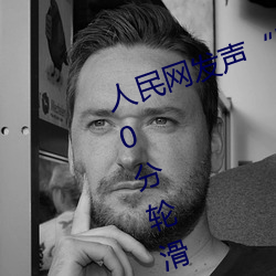 人民网发声“男生和女生一起差差30分轮滑鞋” （争先恐后）