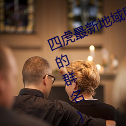 四虎最新地域网名2021(四个人带虎的群名)