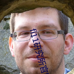 fi11研究所官網免費入口
