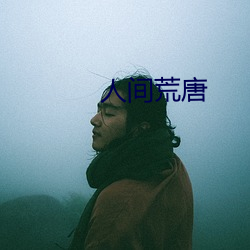 人(人)间荒(荒)唐(唐)