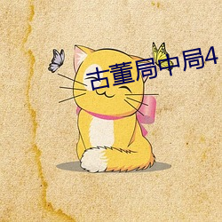 古董局中局4