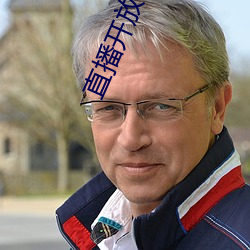 直播开放平台 （翻手为云，覆手为雨）