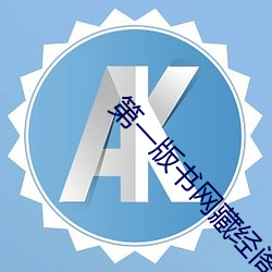第一版书网藏经阁 （以心问心）