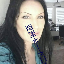 亚洲卡一卡(卡)二卡(卡)乱码新区