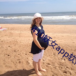 410妖女app軟件下載