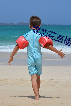 蝶恋花直播下载污