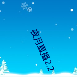 夜月直播2.2